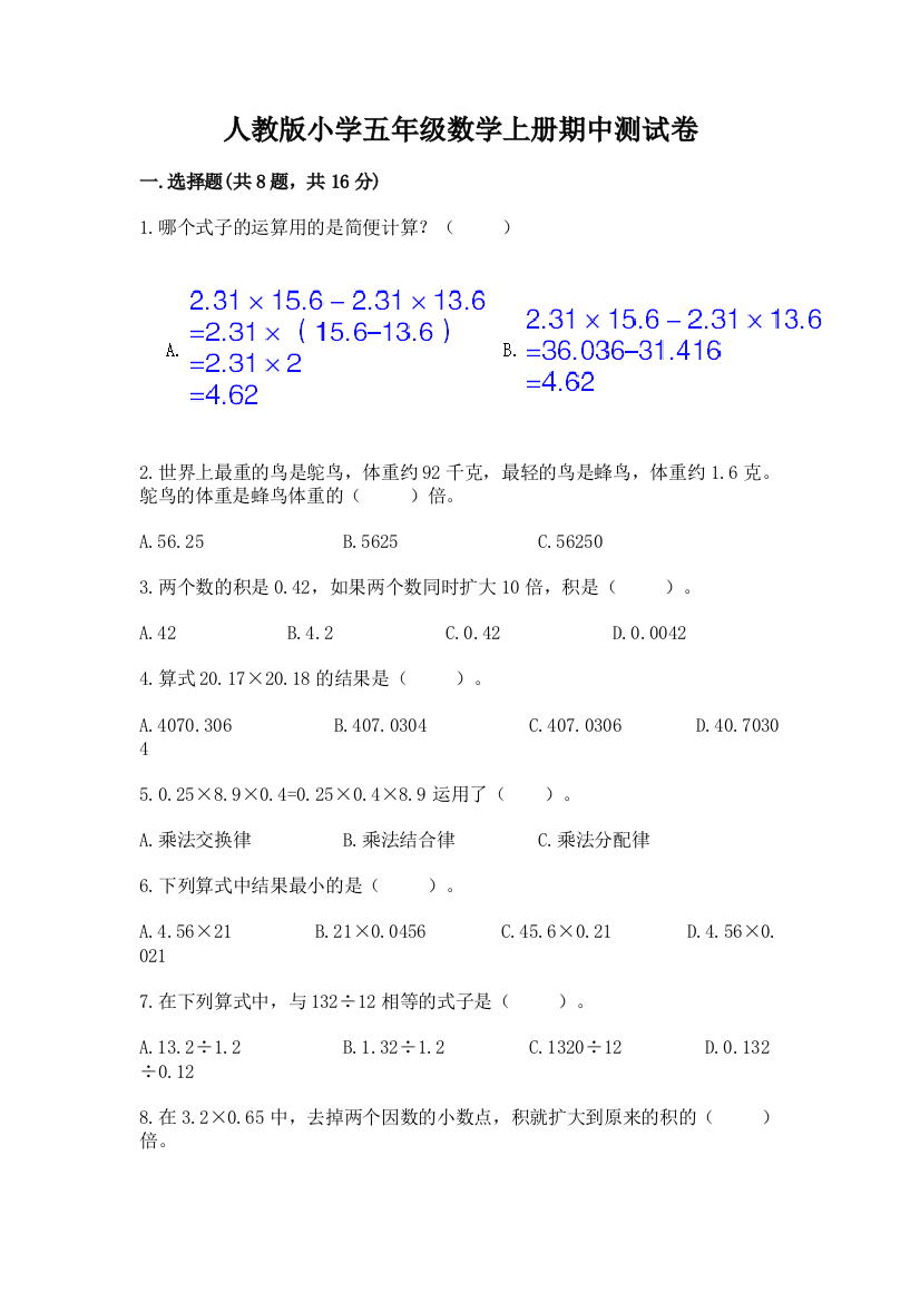 人教版小学五年级数学上册期中测试卷带答案(典型题)