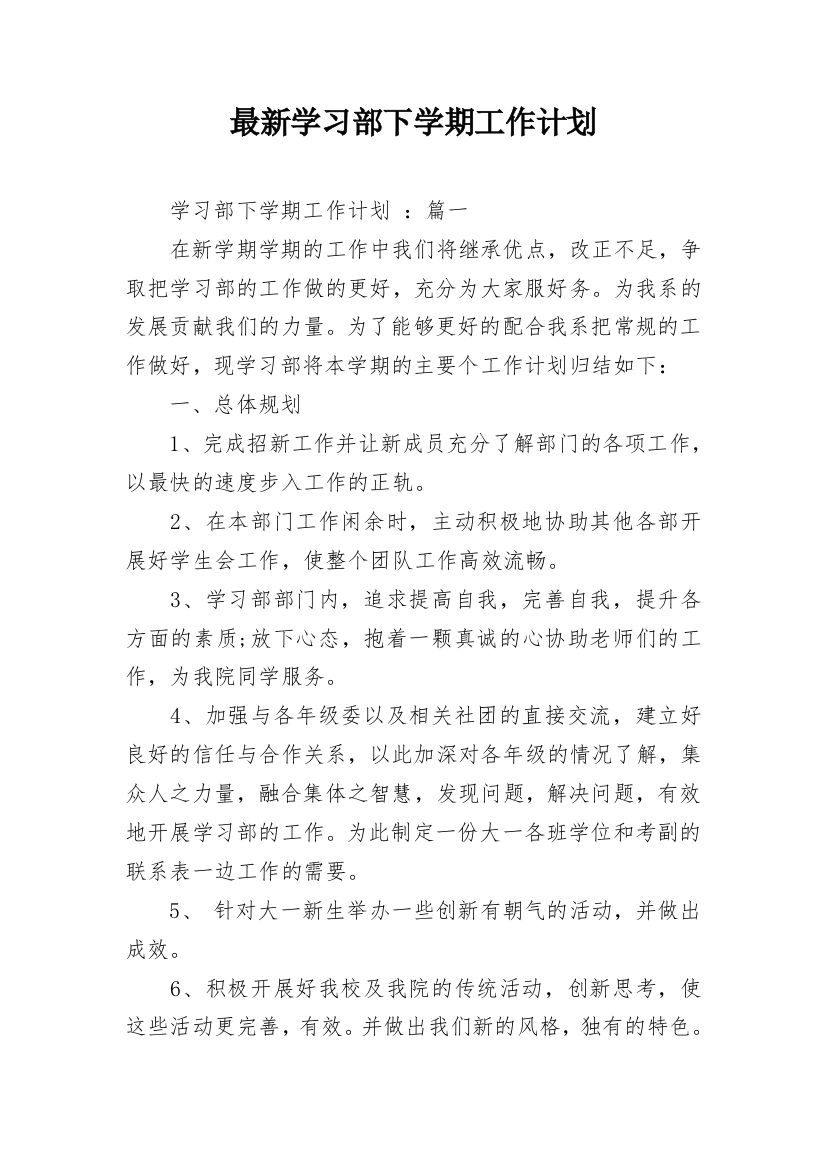 最新学习部下学期工作计划