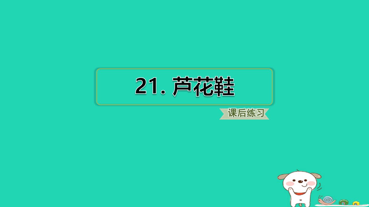 2024四年级语文下册第6单元21芦花鞋习题课件新人教版