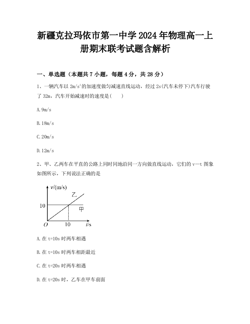 新疆克拉玛依市第一中学2024年物理高一上册期末联考试题含解析