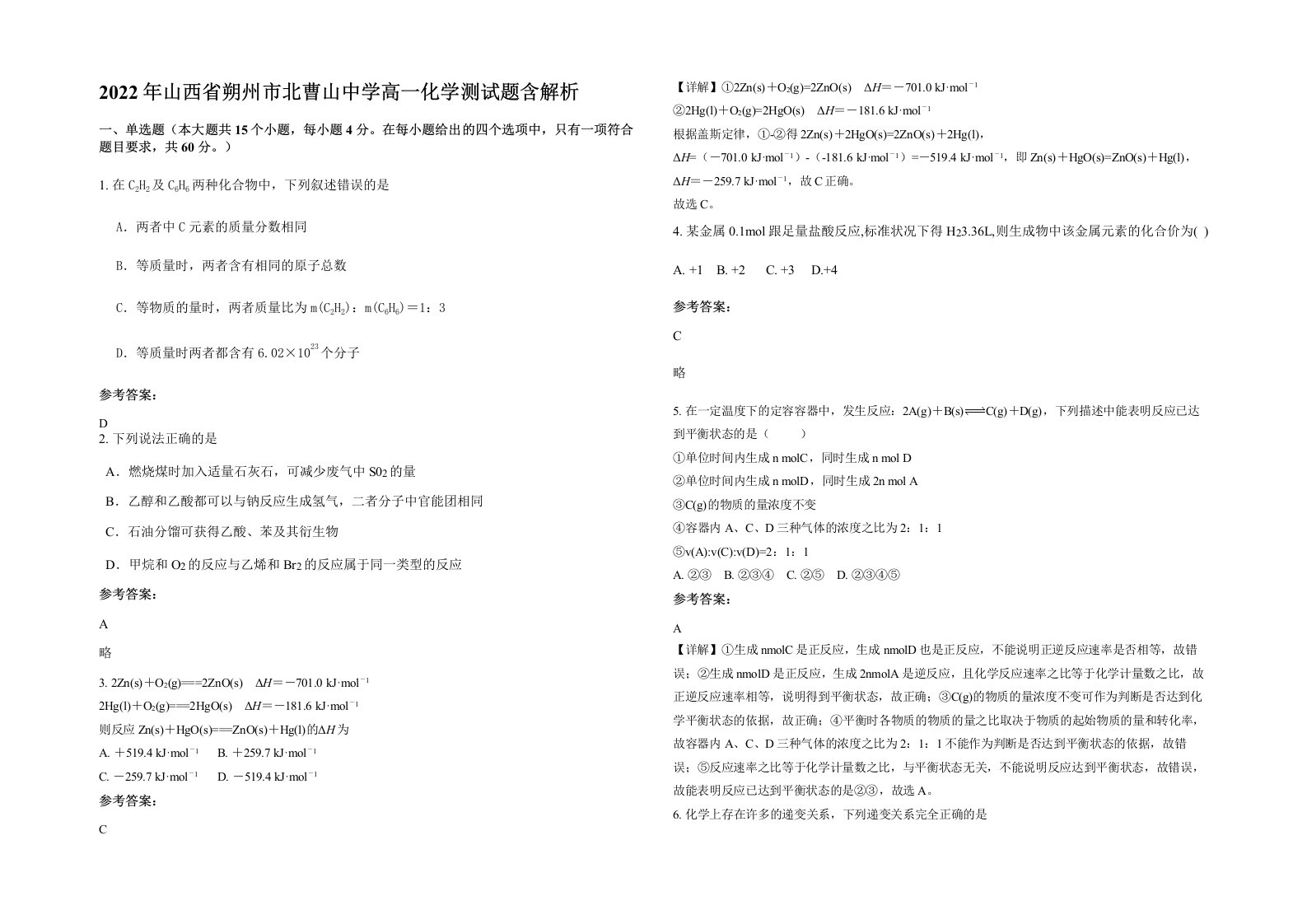 2022年山西省朔州市北曹山中学高一化学测试题含解析