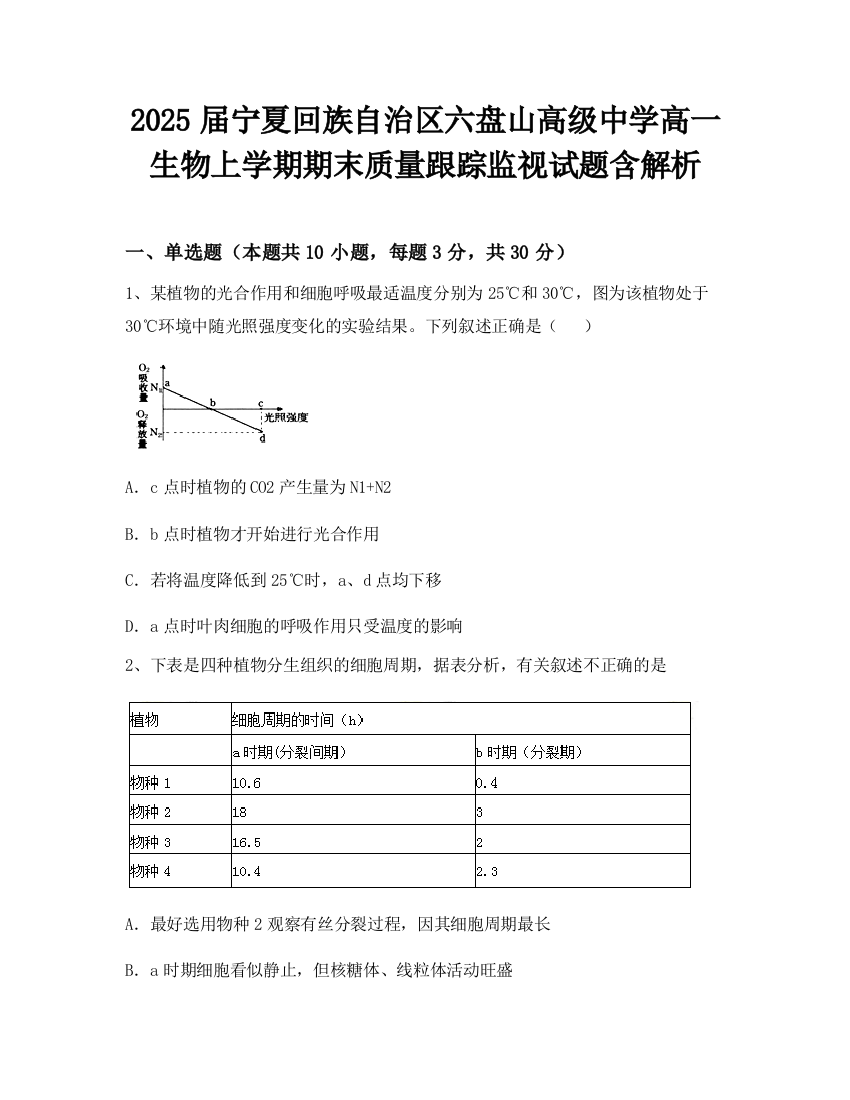 2025届宁夏回族自治区六盘山高级中学高一生物上学期期末质量跟踪监视试题含解析