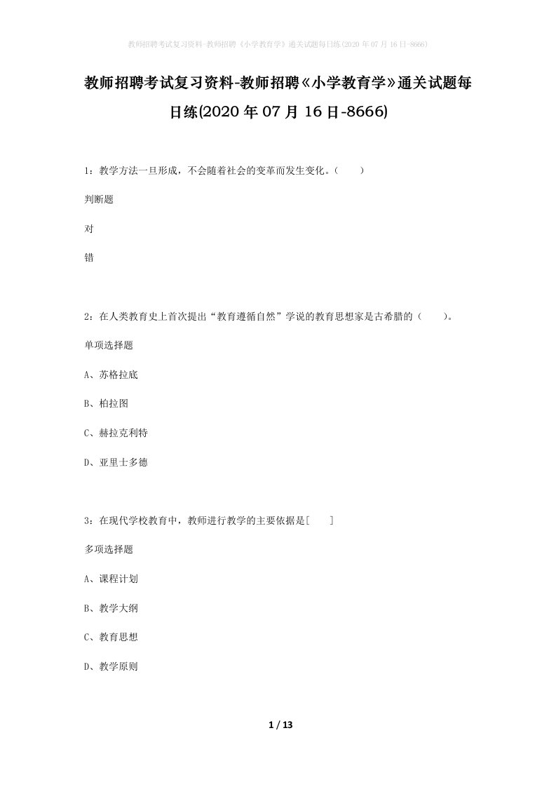 教师招聘考试复习资料-教师招聘小学教育学通关试题每日练2020年07月16日-8666