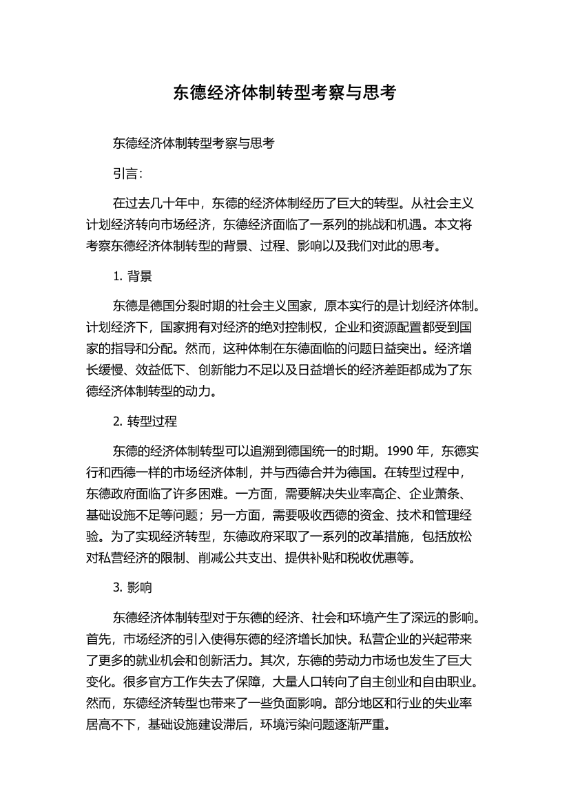 东德经济体制转型考察与思考