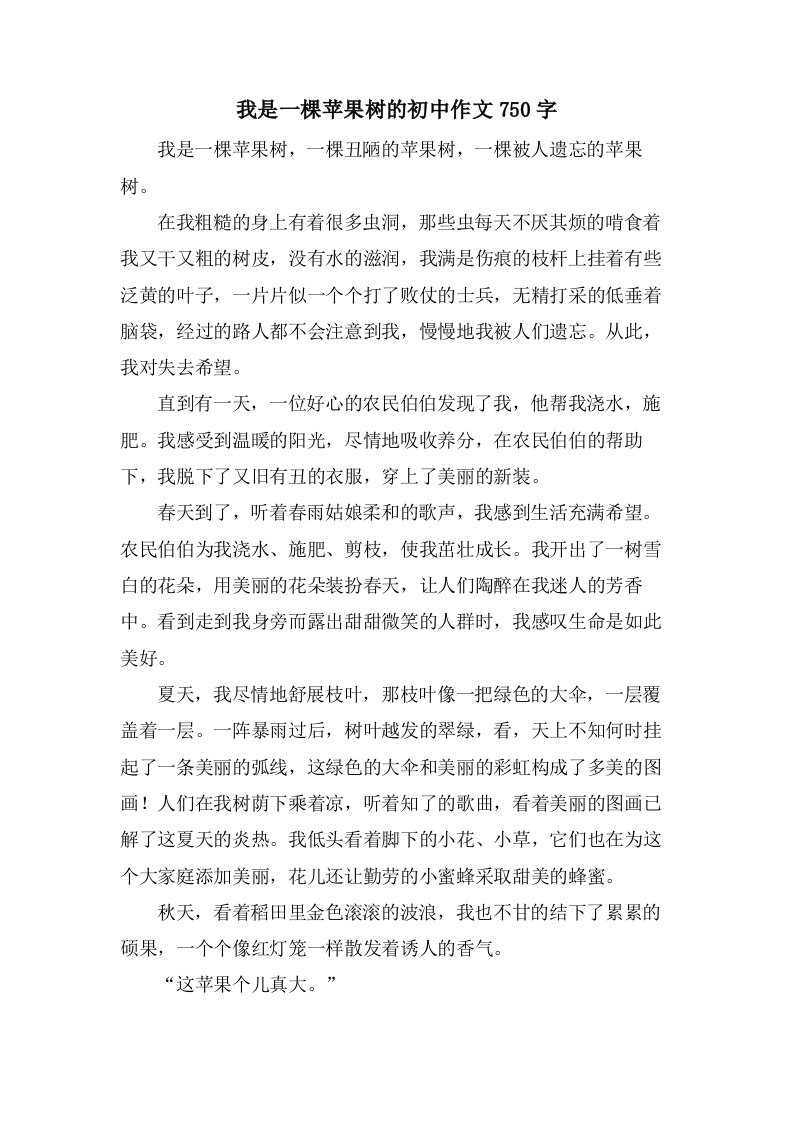 我是一棵苹果树的初中作文750字