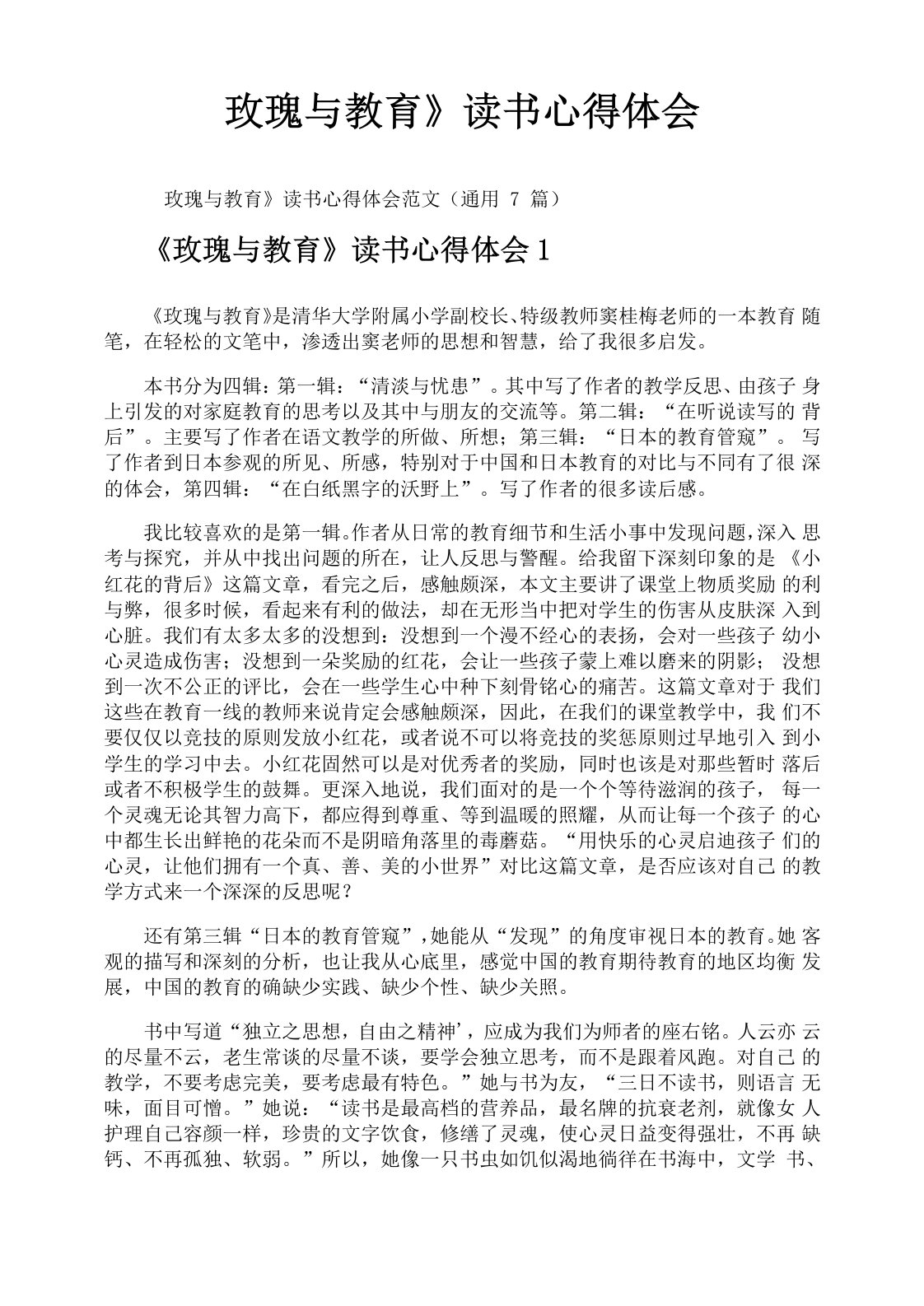 《玫瑰与教育》读书心得体会