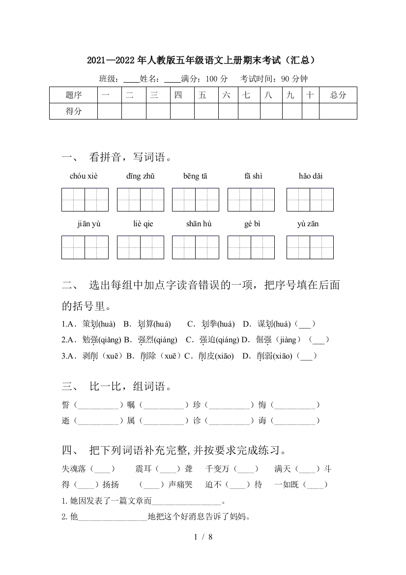 2021—2022年人教版五年级语文上册期末考试(汇总)