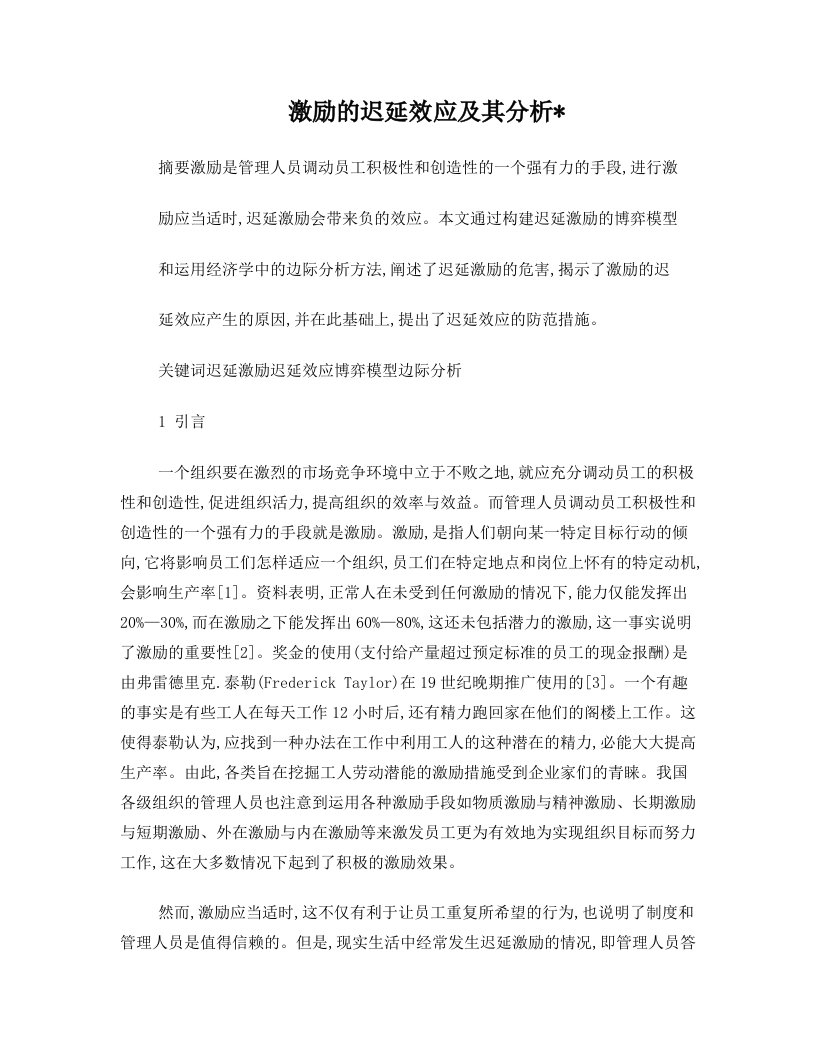 激励的迟延效应及其分析