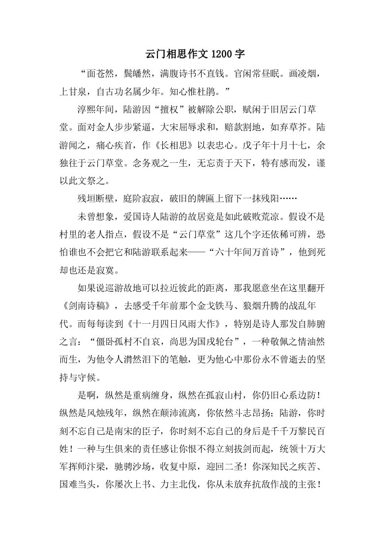 云门相思作文1200字