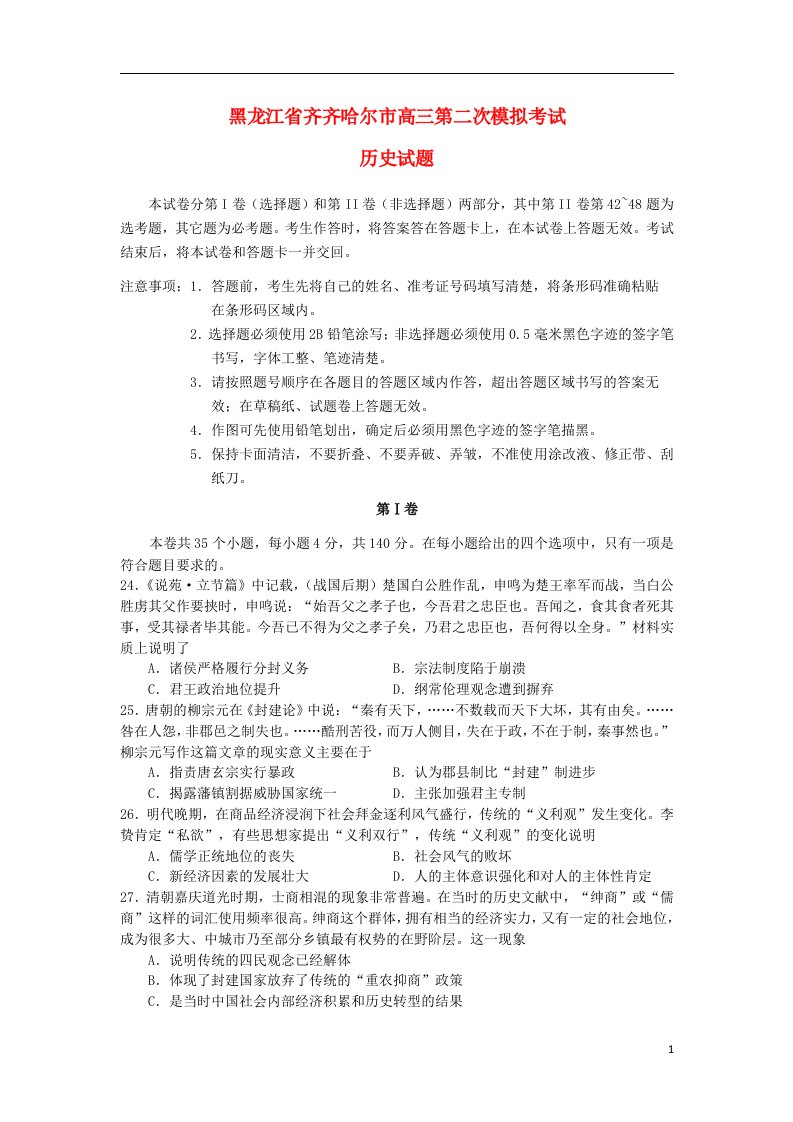 黑龙江省齐齐哈尔市高考文综第二次模拟考试试题（历史部分）新人教版