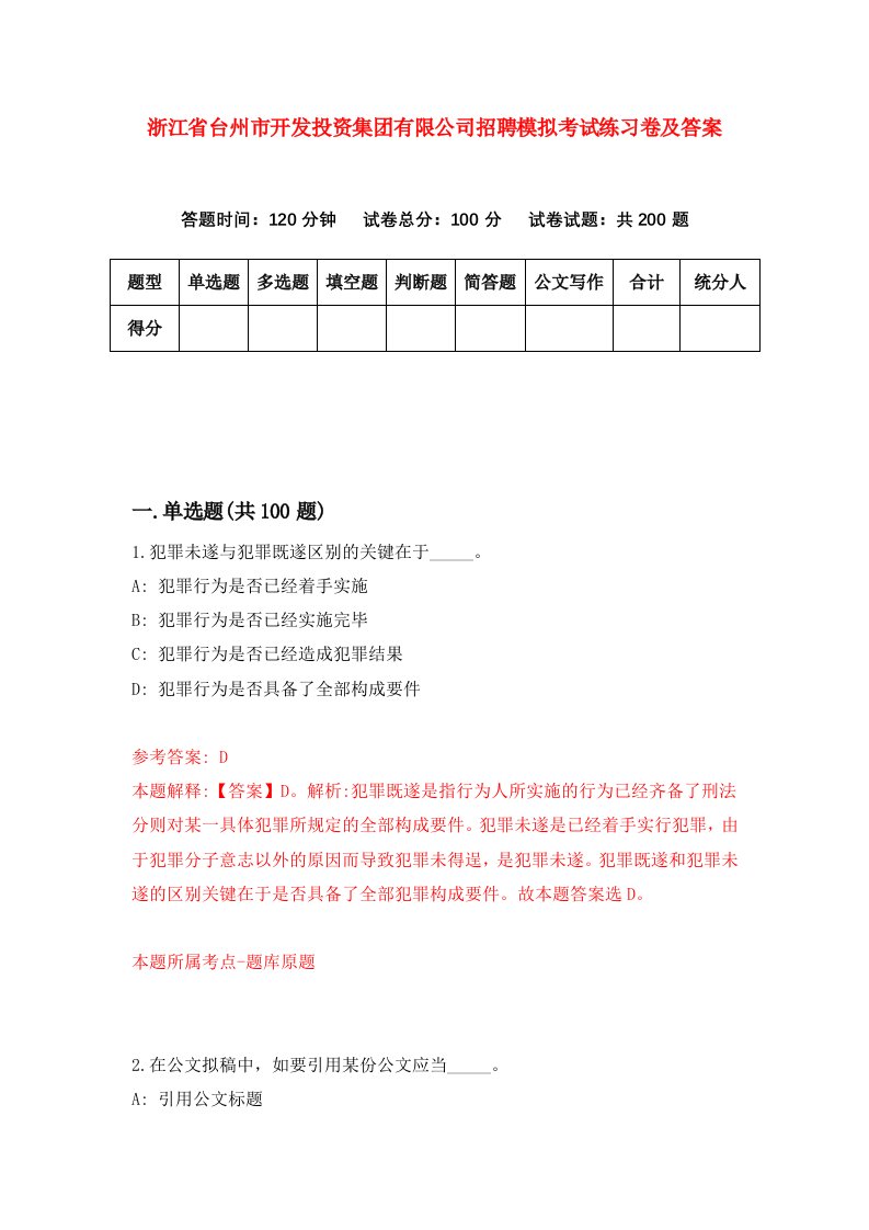 浙江省台州市开发投资集团有限公司招聘模拟考试练习卷及答案0