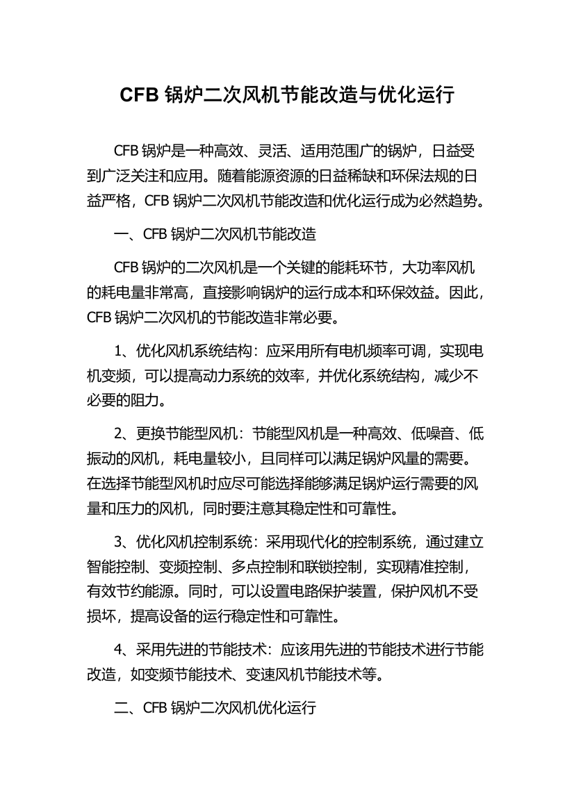 CFB锅炉二次风机节能改造与优化运行