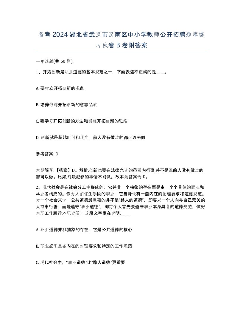 备考2024湖北省武汉市汉南区中小学教师公开招聘题库练习试卷B卷附答案