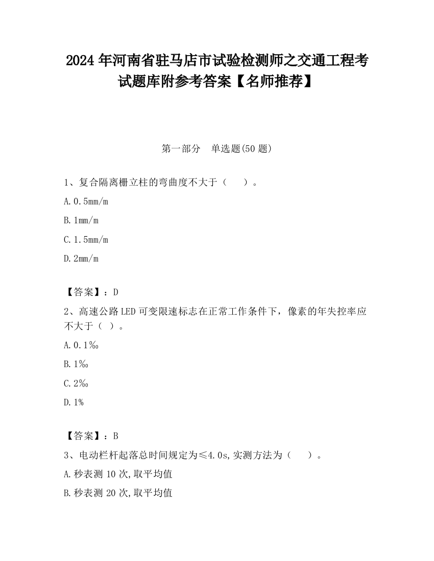 2024年河南省驻马店市试验检测师之交通工程考试题库附参考答案【名师推荐】