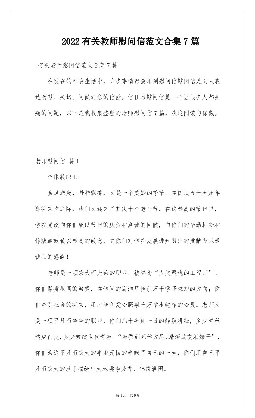 2022有关教师慰问信范文合集7篇