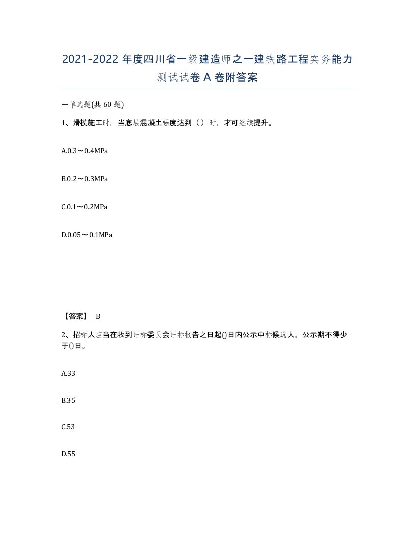 2021-2022年度四川省一级建造师之一建铁路工程实务能力测试试卷A卷附答案