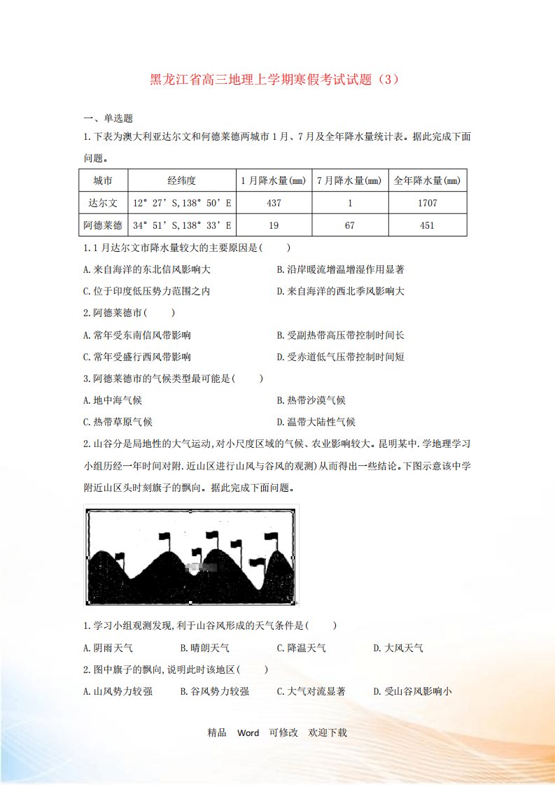 黑龙江省2021届高三地理上学期寒假考试试题(3)