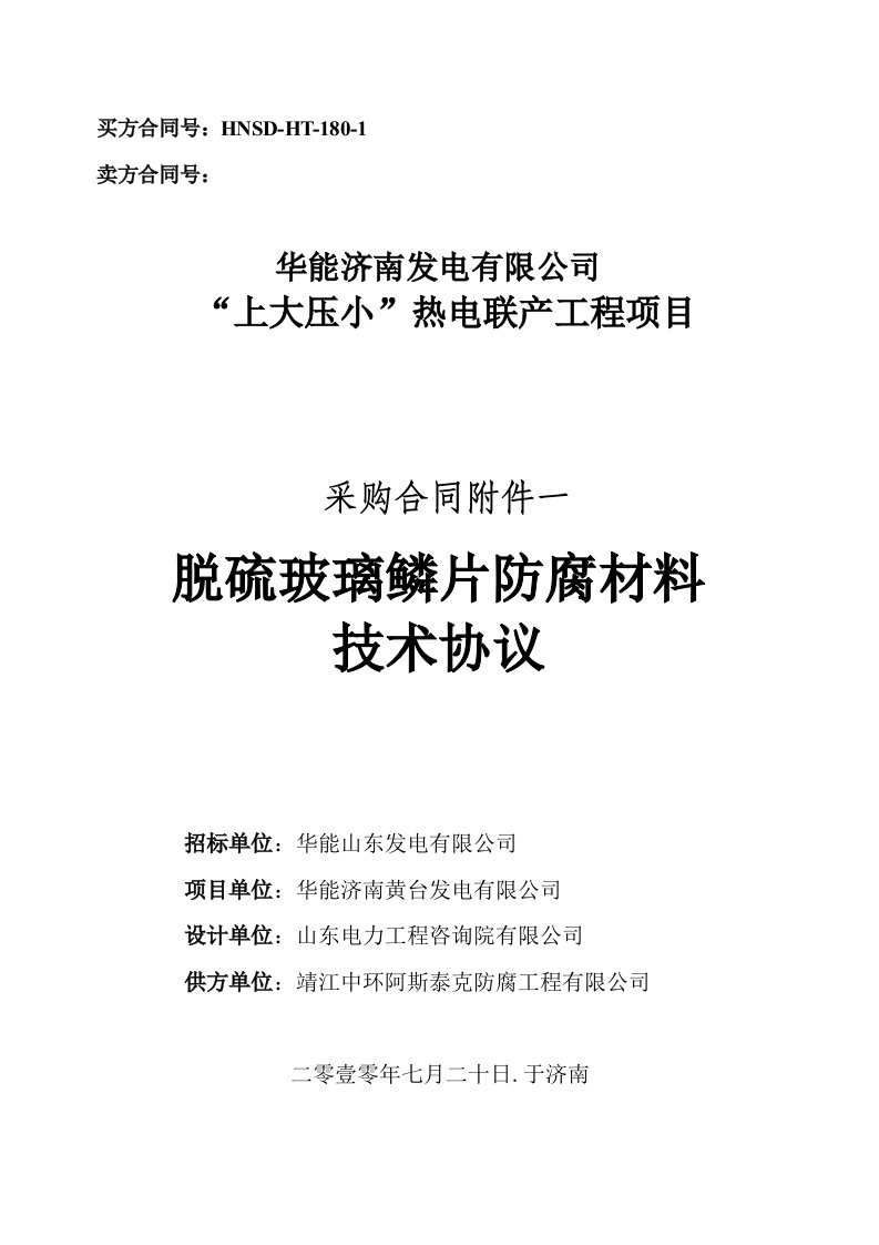 脱硫玻璃鳞片防腐材料技术协议初