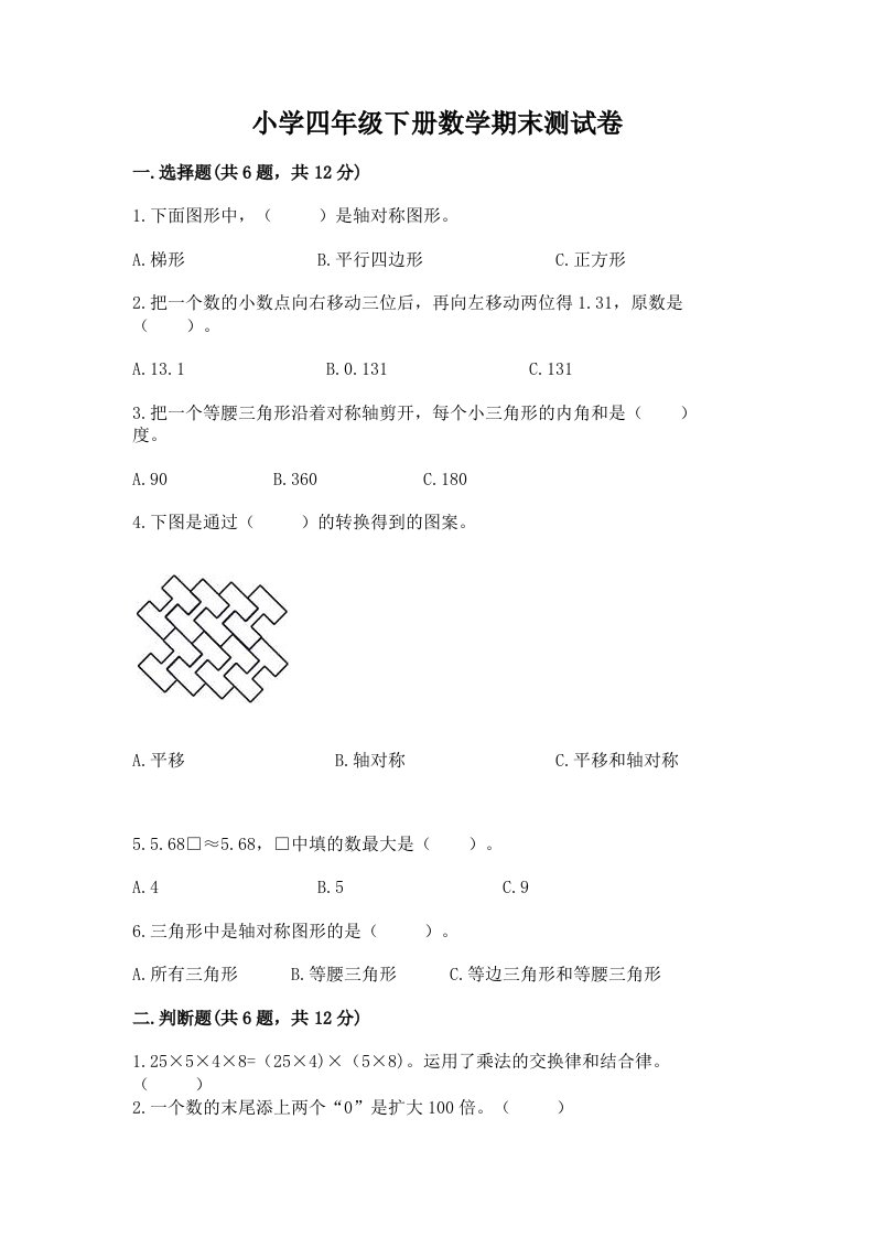 小学四年级下册数学期末测试卷附完整答案【网校专用】