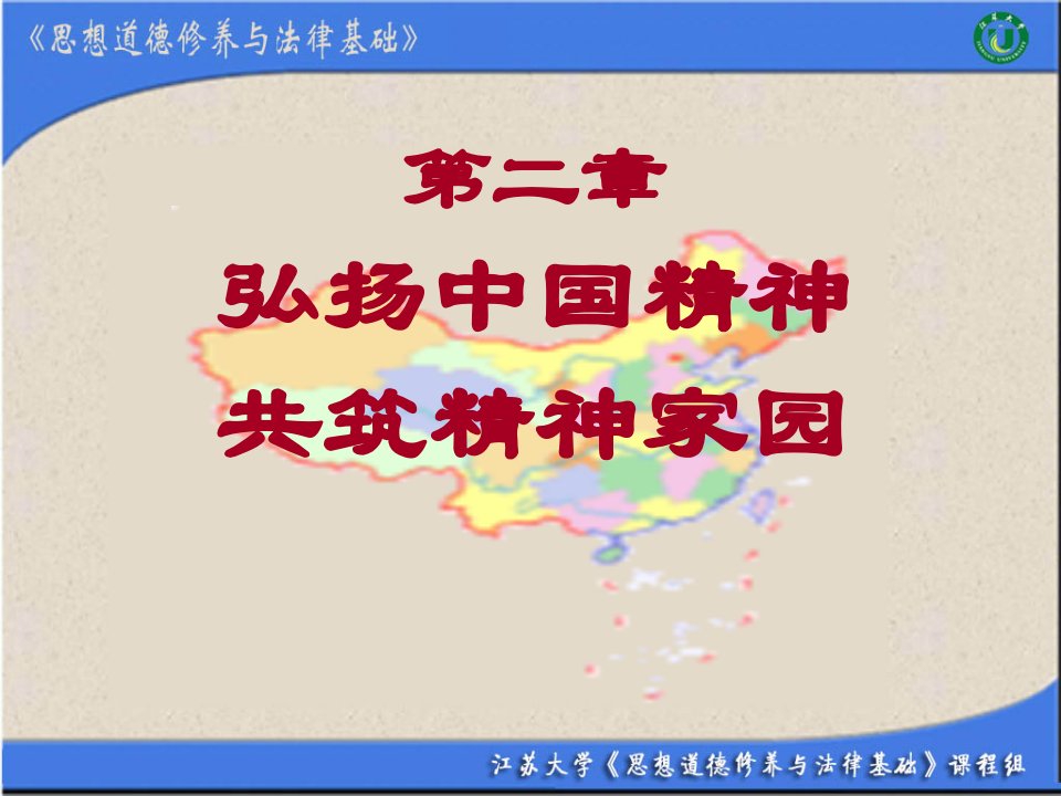 弘扬中国精神，共筑精神家园《思想道德修养与法律基础》课件