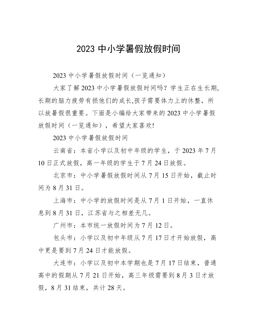 2023中小学暑假放假时间