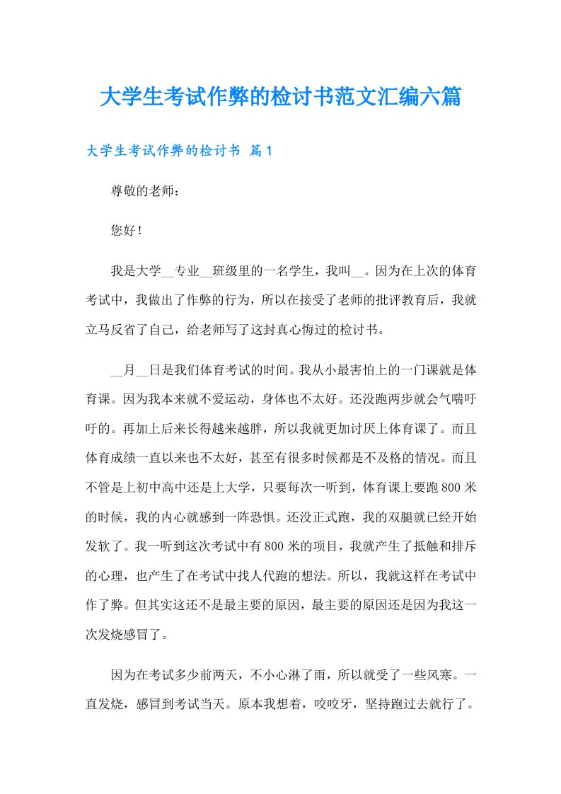 大学生考试作弊的检讨书范文汇编六篇