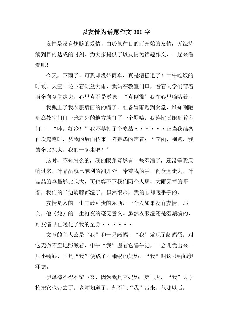 以友情为话题作文300字