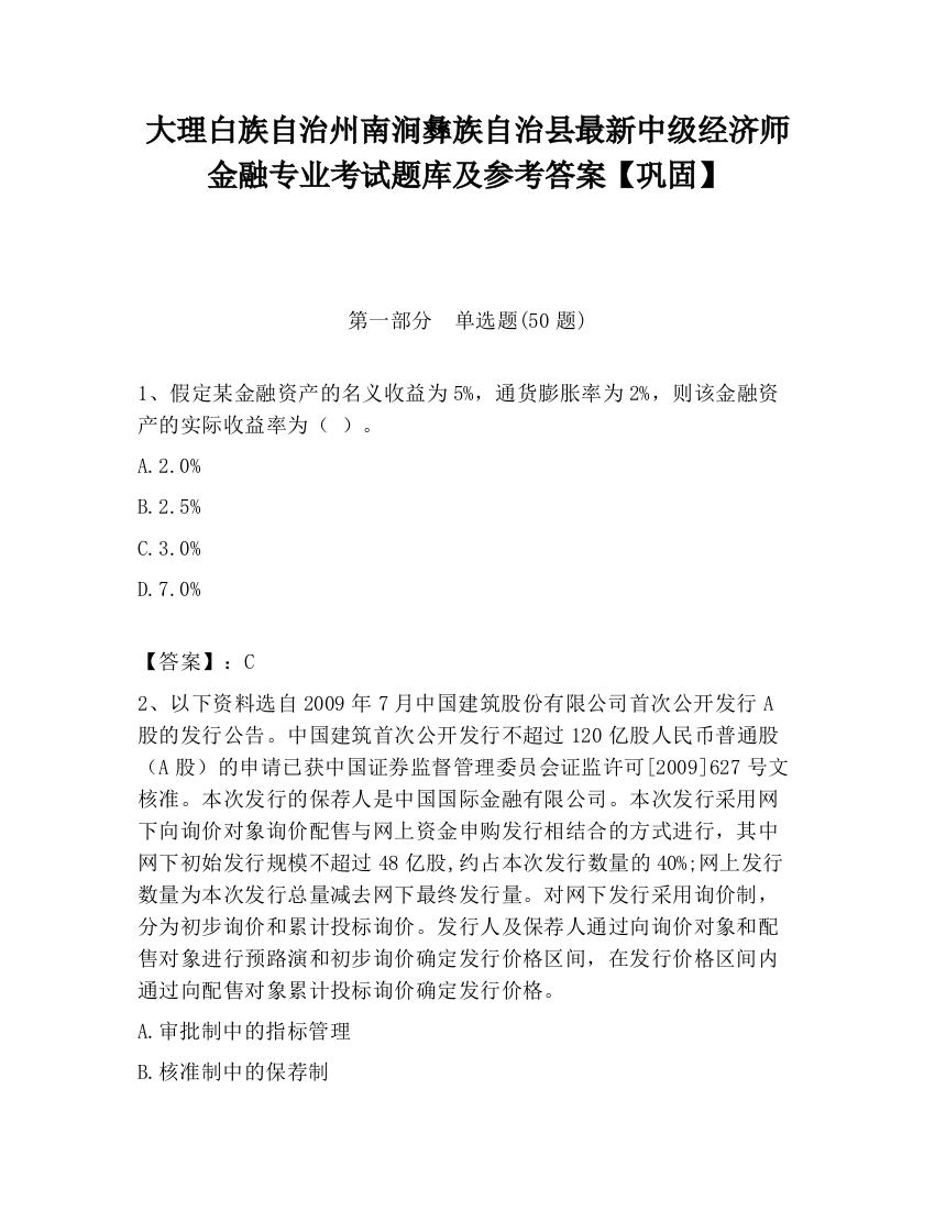 大理白族自治州南涧彝族自治县最新中级经济师金融专业考试题库及参考答案【巩固】