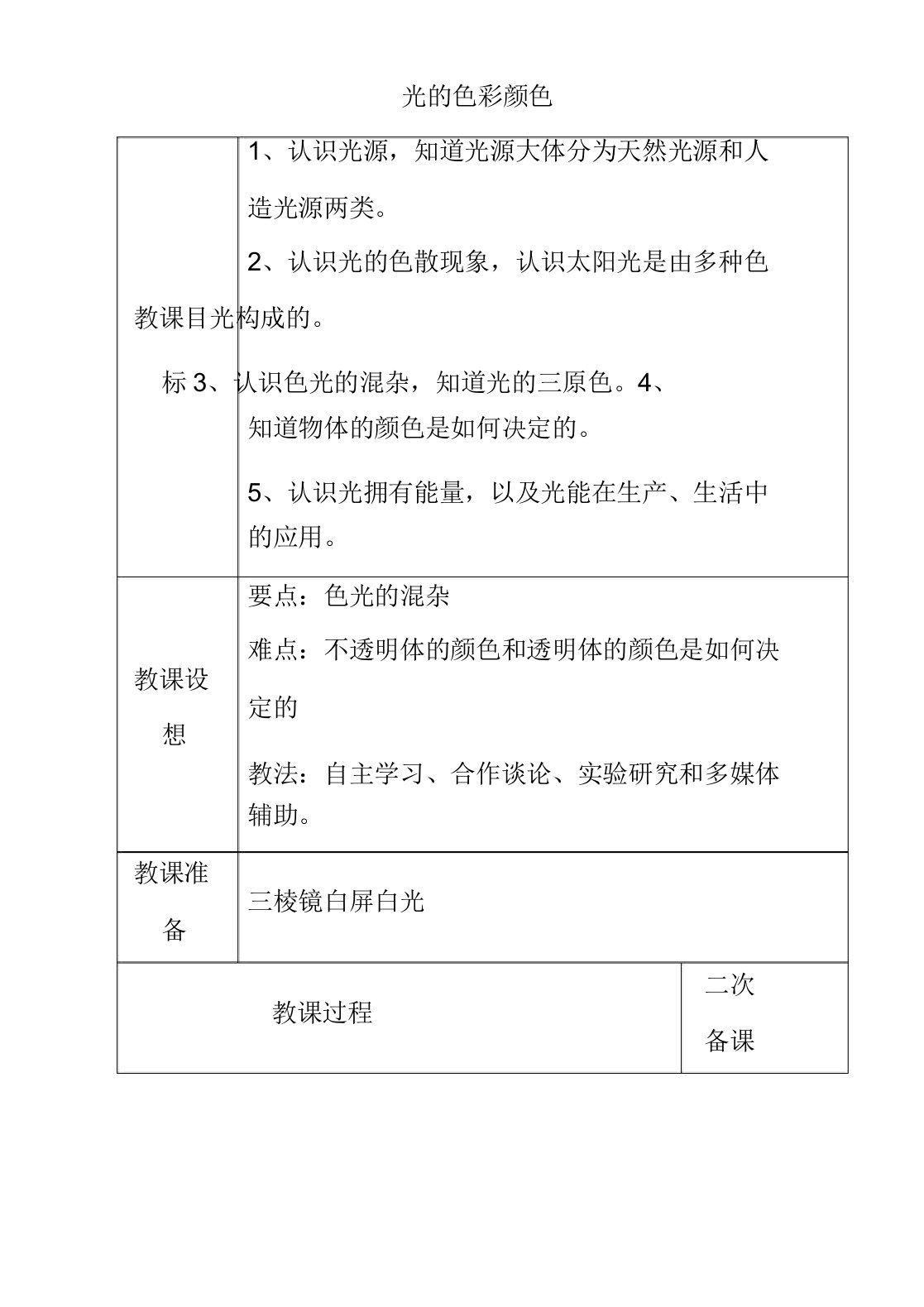 苏教版八年级物理上册31光的色彩颜色教案5