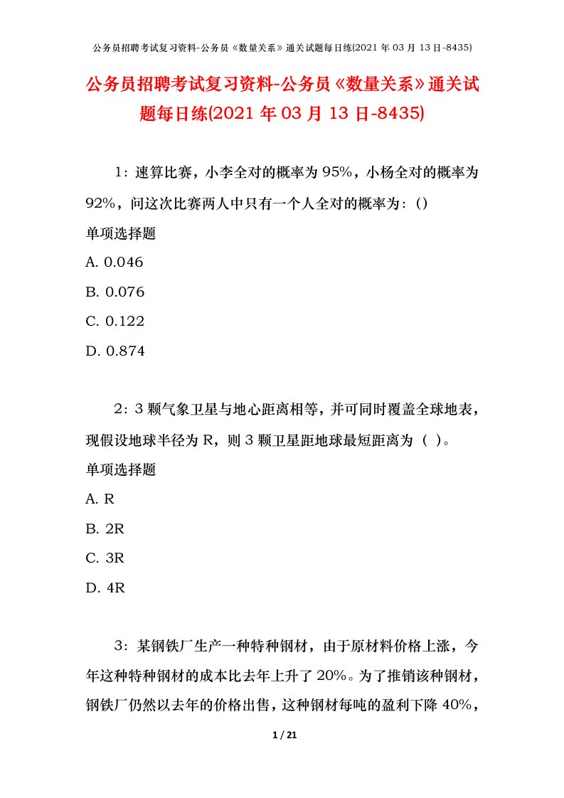 公务员招聘考试复习资料-公务员数量关系通关试题每日练2021年03月13日-8435