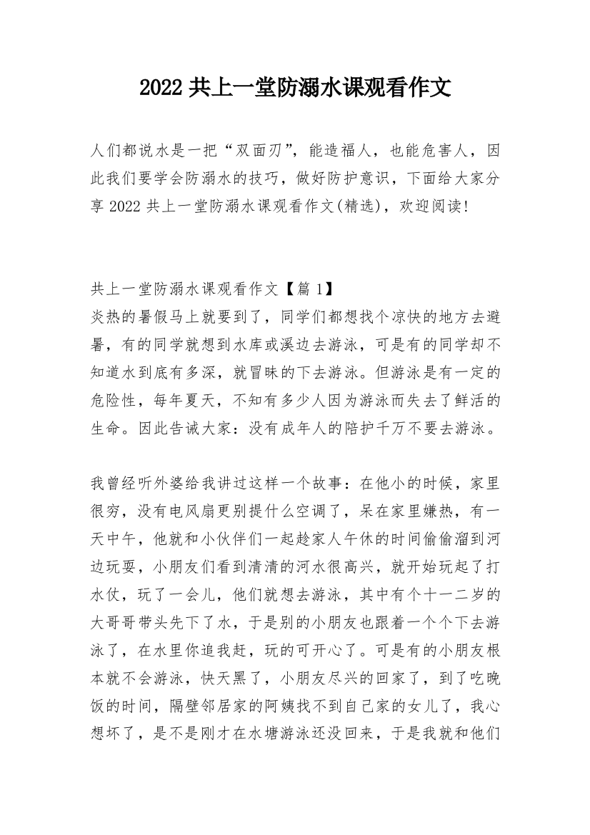 2022共上一堂防溺水课观看作文