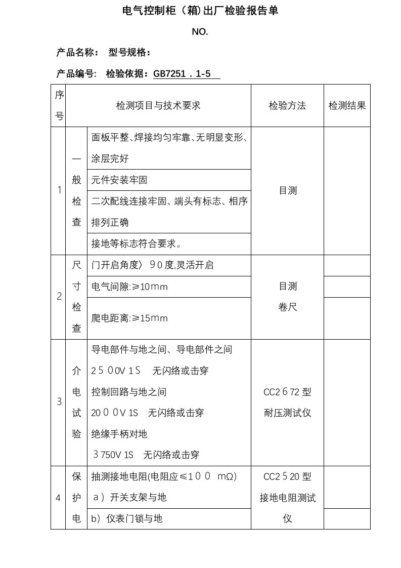 电气控制柜箱出厂检验报告单