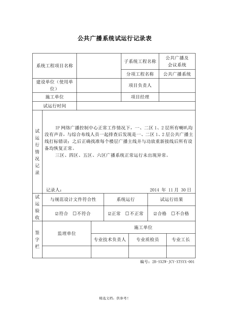 公共广播系统试运行记录表