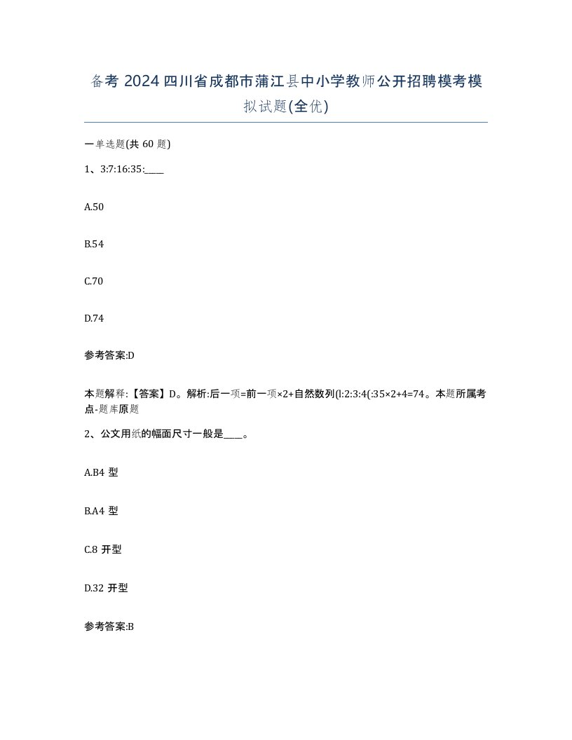 备考2024四川省成都市蒲江县中小学教师公开招聘模考模拟试题全优