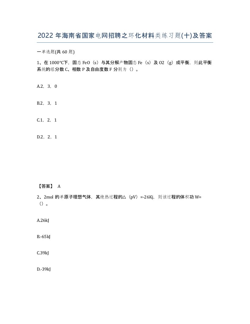 2022年海南省国家电网招聘之环化材料类练习题十及答案