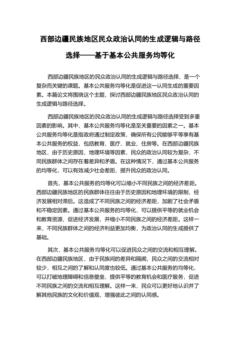 西部边疆民族地区民众政治认同的生成逻辑与路径选择——基于基本公共服务均等化