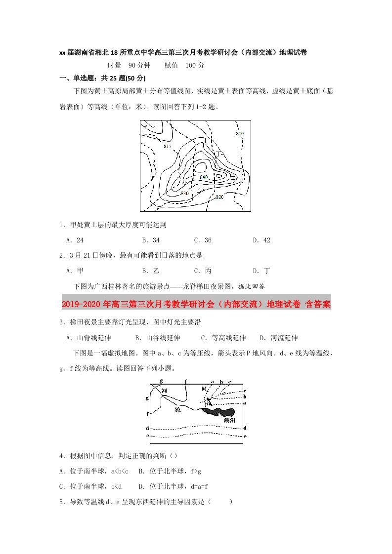 2019-2020年高三第三次月考教学研讨会（内部交流）地理试卷