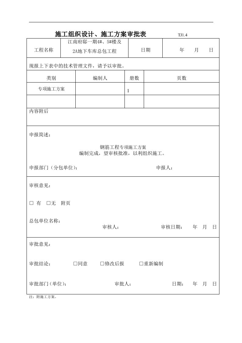 江苏某高层框剪结构住宅楼及地下车库钢筋工程施工方案(附示意图).doc