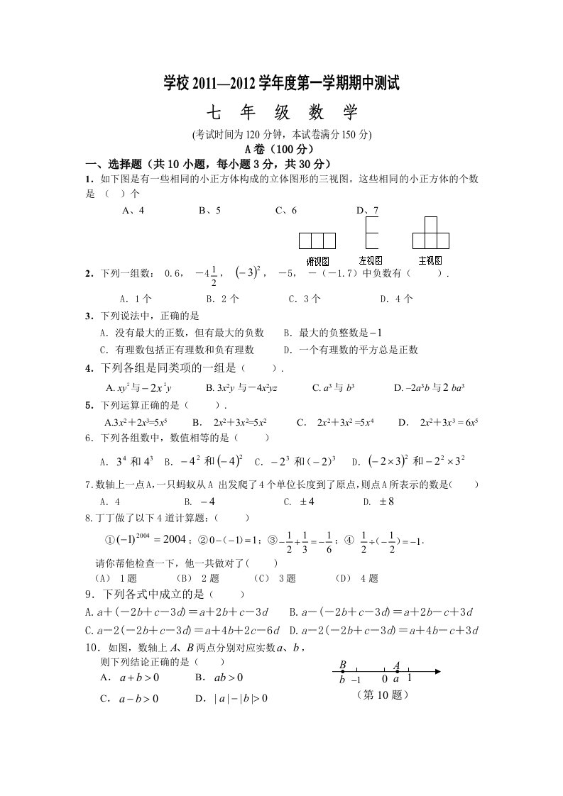 北师版七年级上册数学期中试题