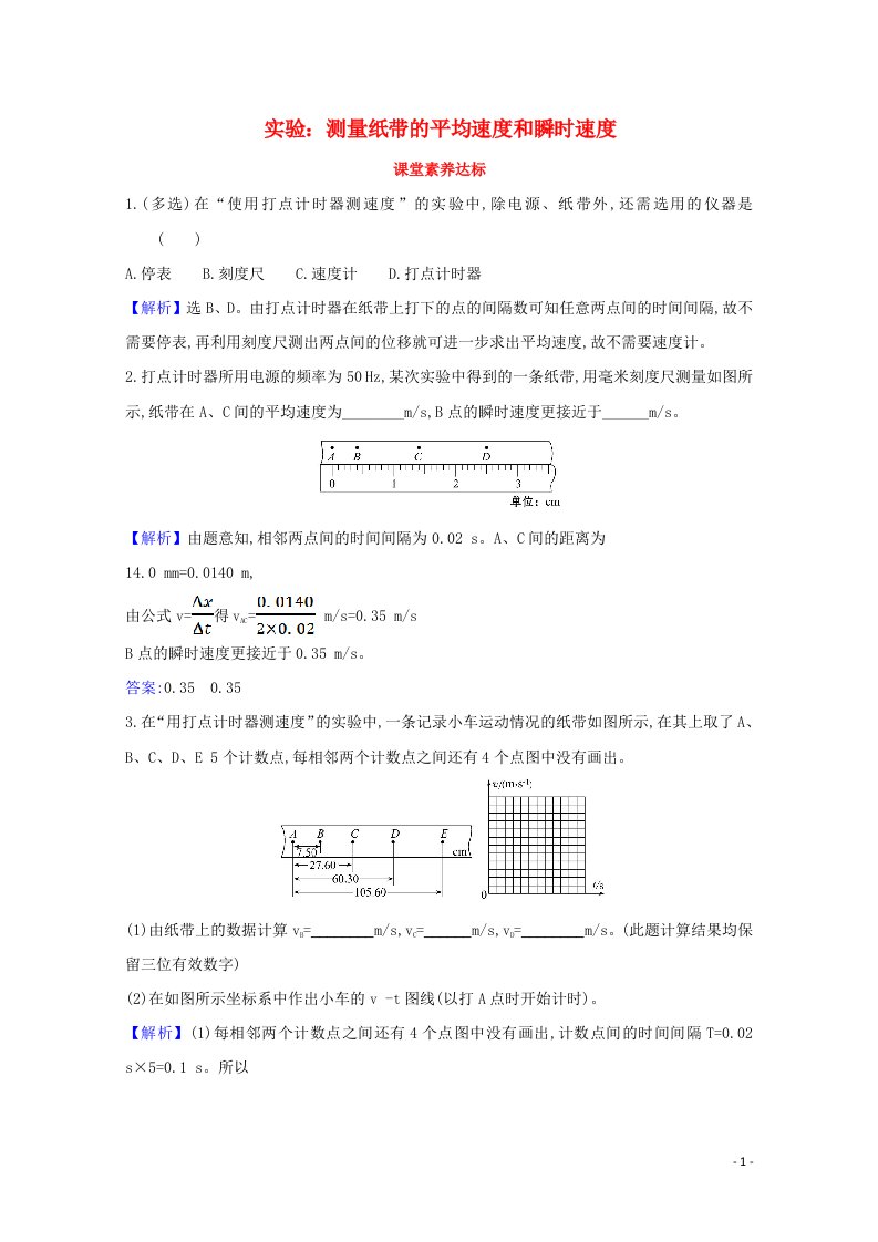 2021_2022学年新教材高中物理第一章运动的描述3.2实验：测量纸带的平均速度和瞬时速度课堂达标含解析新人教版必修1