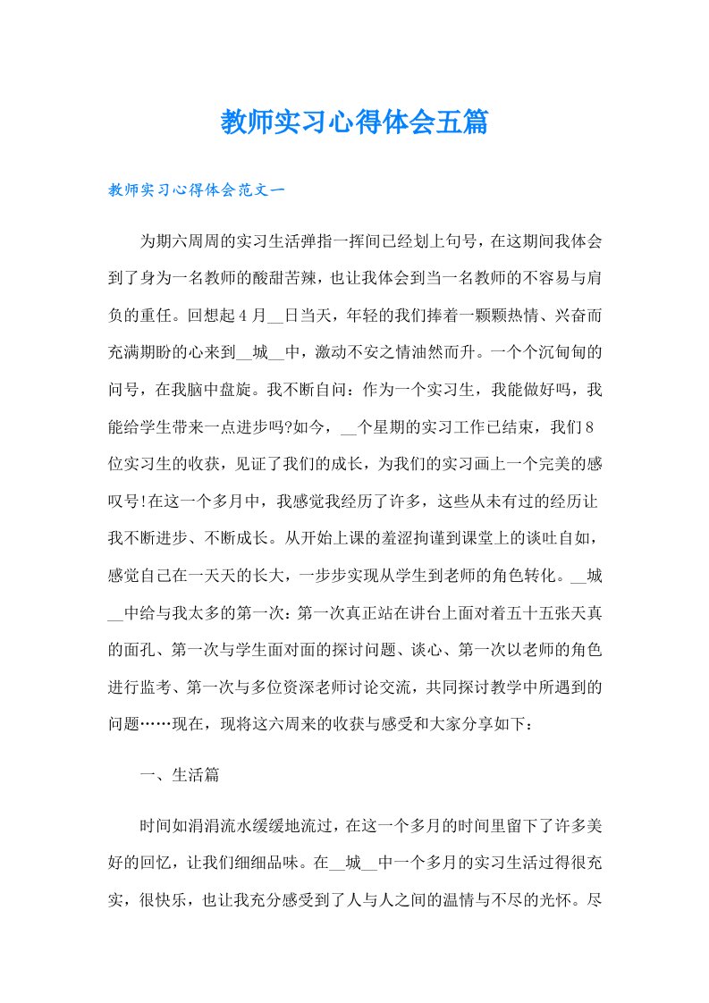 教师实习心得体会五篇