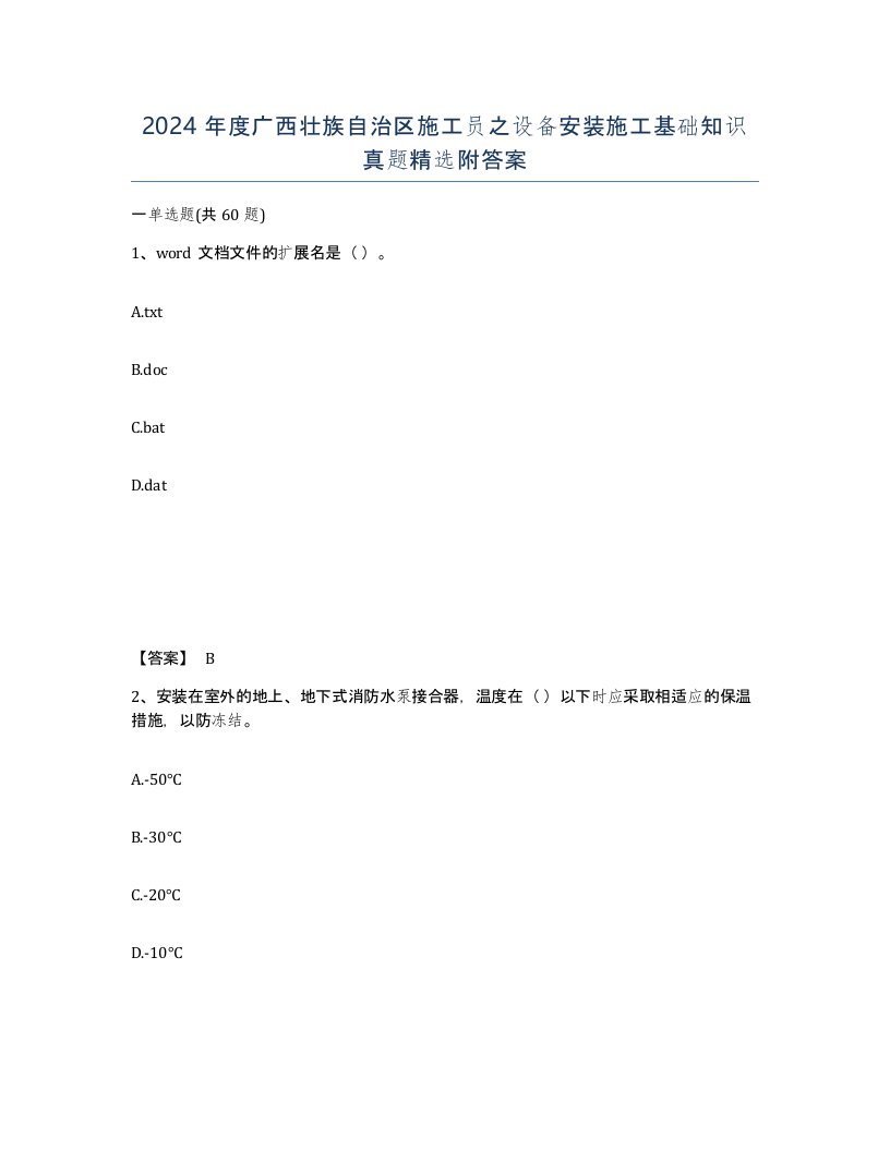 2024年度广西壮族自治区施工员之设备安装施工基础知识真题附答案