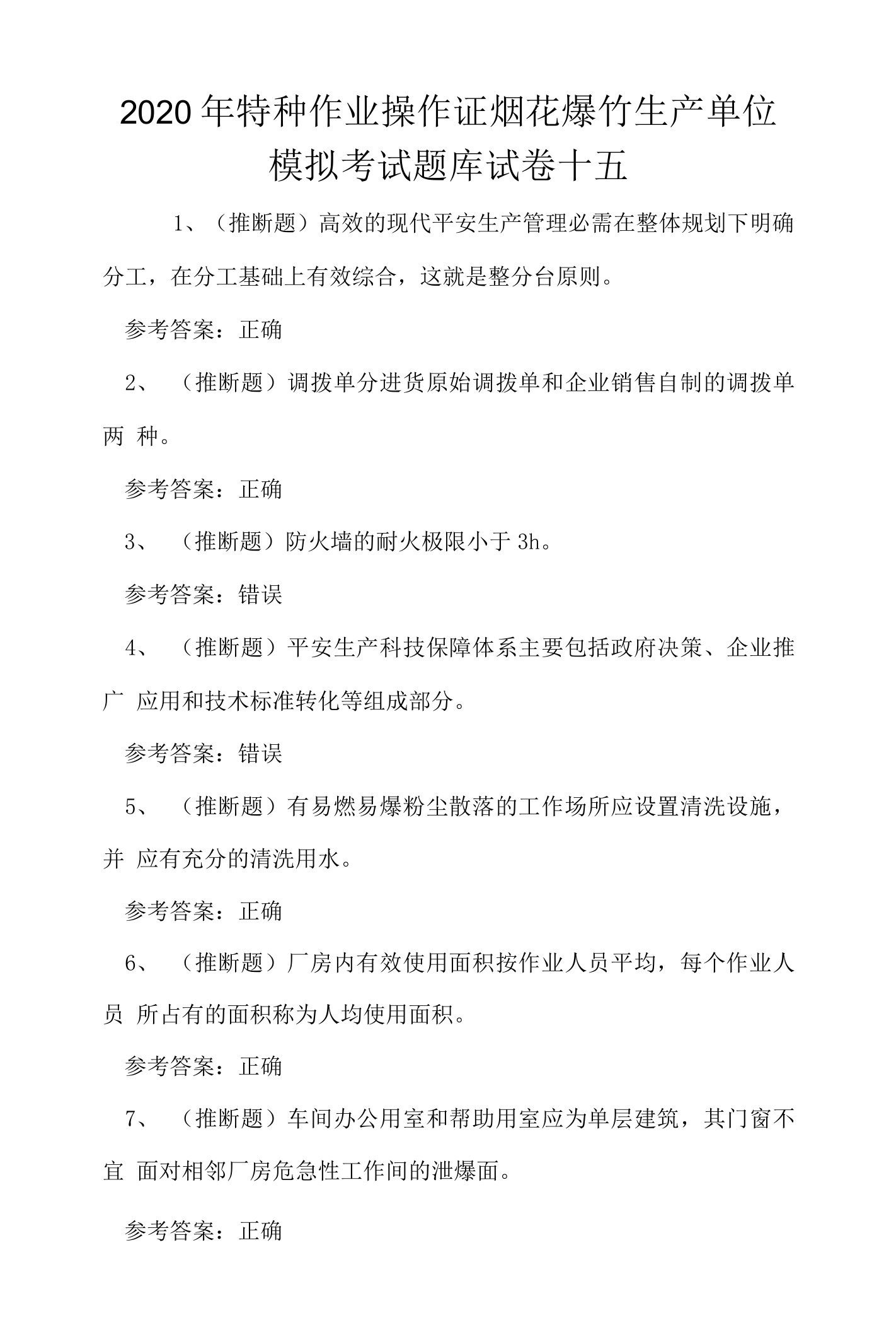 2020年特种作业操作证烟花爆竹生产单位模拟考试题库试卷十五