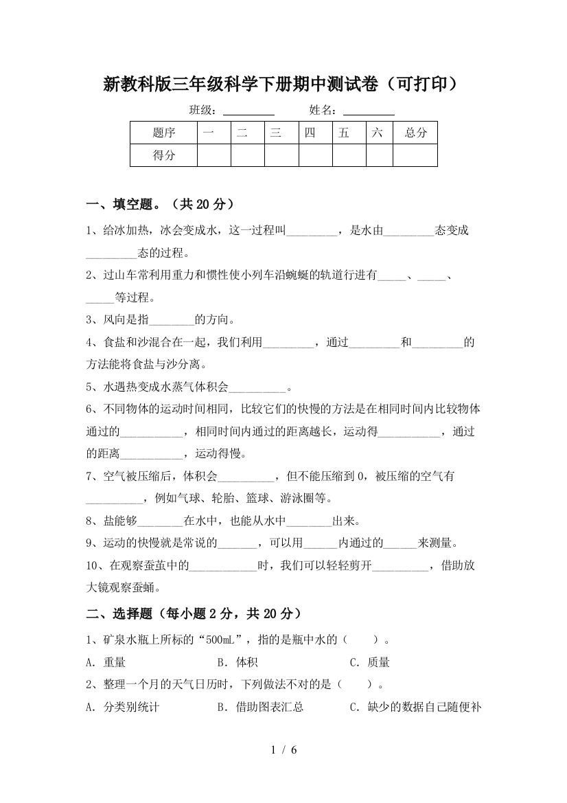 新教科版三年级科学下册期中测试卷(可打印)