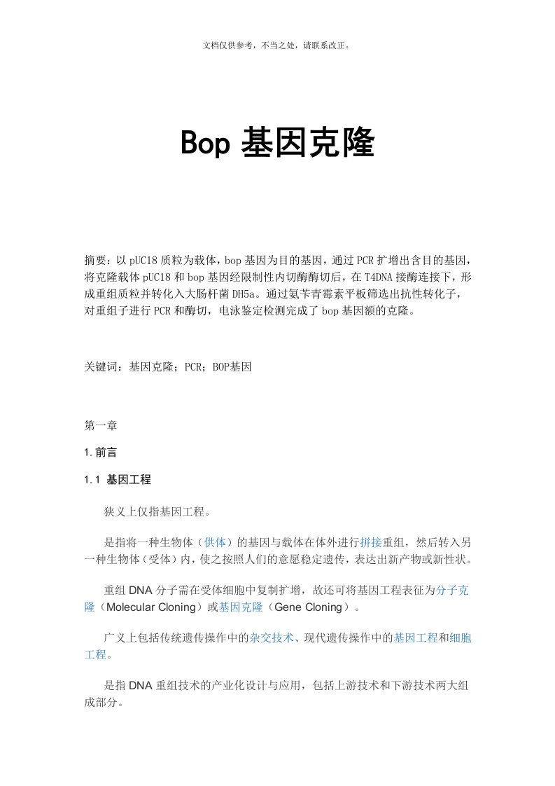 BOP基因的克隆及鉴定