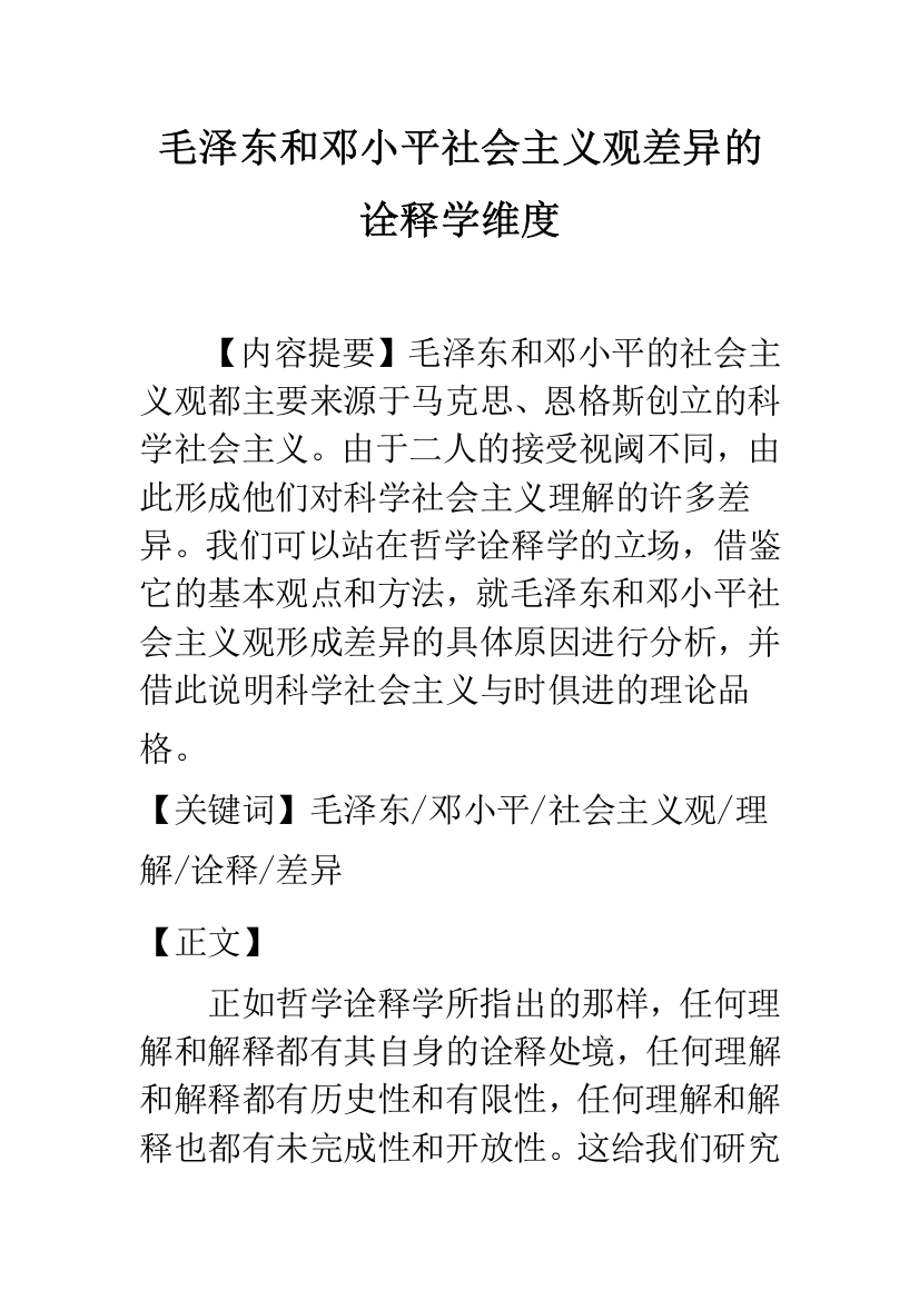 毛泽东和邓小平社会主义观差异的诠释学维度