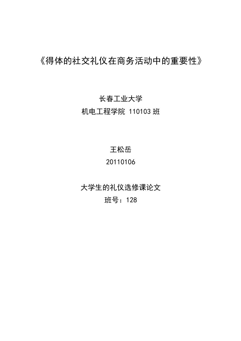 得体的社交礼仪在商务活动中的重要性