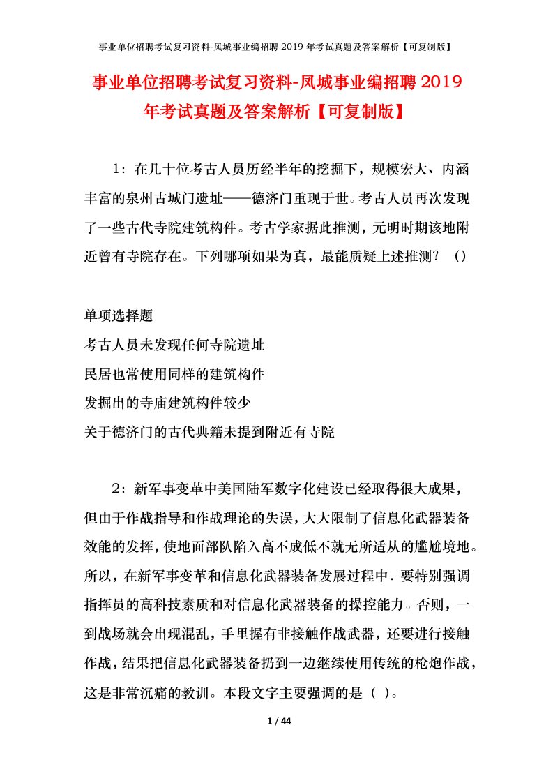 事业单位招聘考试复习资料-凤城事业编招聘2019年考试真题及答案解析可复制版