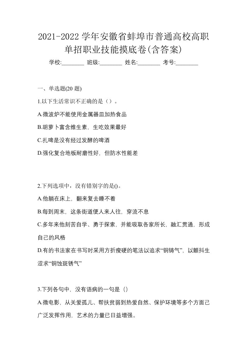 2021-2022学年安徽省蚌埠市普通高校高职单招职业技能摸底卷含答案