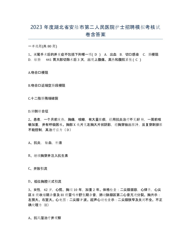 2023年度湖北省安陆市第二人民医院护士招聘模拟考核试卷含答案